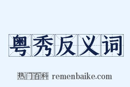 粤秀反义词是什么意思的图片
